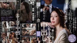 【Không che】DLDSS-513 “Năm nay lương lại tăng rồi” chồng vui vẻ nói trong khi tôi đang bị cấp trên của anh ấy xuất trong, muốn yêu đương·nữ diễn viên chuyên thuộc mở khóa xuất trong – Sakurazaka Fuka