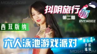 DYTM002 Công Ty Du Lịch Douyin Kỳ 2: Bữa Tiệc Chơi Đùa Hồ Bơi 6 Người Xishuangbanna - Dong Xiaowan, Li Xin, Yao Bei