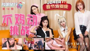 DYTM014 Du Hành Douyin Phọt Ep14 Thử Thách Không Động Đu Đủa