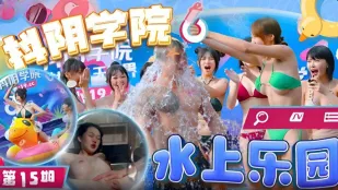 DYXY015 Tập 15 Công Viên Nước 1 Học Viện Douyin Wei Qiao'an