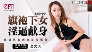 EMG-001 Váy Qipao Dưới Lồn Ướt Dâng Hiến