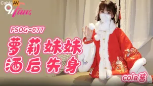 FSOG-077 Em Loli Mất Trinh Sau Rượu