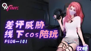 FSOG-101 Đe Dọa Đánh Giá Xấu Cosplay Offline Bạn Đồng Hành Ruan Tang