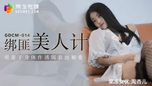 GDCM-014 Mưu Kế Mỹ Nhân Của Bọn Cướp! Vợ Sexy Dùng Cơ Thể Nóng Bỏng Làm Mồi