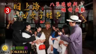 HUL-019 Thượng Hải Cũ Bốn Nữ Nhân Quá Khứ Tập 3