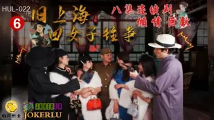 HUL-022 Thượng Hải Cũ Bốn Người Phụ Nữ Quá Khứ Tập 6