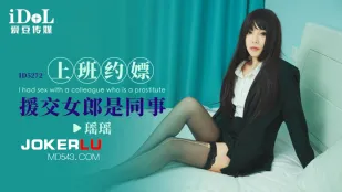 ID5272 Đi làm gọi cave援giao - hóa ra là đồng nghiệp