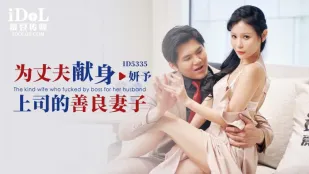 ID5335 Vợ Hiền Lành Dâng Hiến Thân Thể Cho Sếp Chồng - Xian Er Yan (Yan Yu)