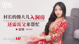 ID5340 Con Trai Ngốc Của Trưởng Làng Cần Bố Vợ Giúp Vào Phòng Cưới