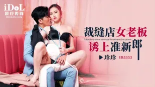 ID5353 Bà chủ tiệm may seksi dụ chàng rể tương lai
