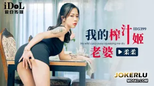ID5399 Vợ Máy Ép Tinh Rourou Của Tôi