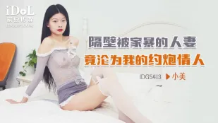 IDG5413 Vợ Nhà Bên Bị Chồng Đánh Đập Trở Thành Tình Nhân FWB Của Tôi