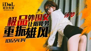 IDG5434 Cô Gái Ngoài Hàng Cao Cấp Khiến Nam Yếu Sinh Lý Phục Hồi - Sha Mộng