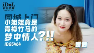 IDG5464 Cô Gái Gọi Cửa Nhà Lại Là Tình Đầu Thời Thơ Ấu Trong Mơ Của Bạn - Sisi