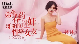 IDG5530 Em trai cho thuốc kích dục bạn gái sexy của anh MuMu
