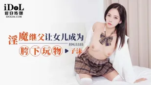 IDG5535 Cha Dượng Ác Quỷ Biến Con Gái Thuần Khiết Tử Mạt Thành Đồ Chơi Dưới Bẹn