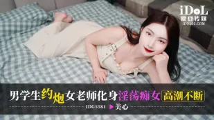 IDG5581 Học Sinh Nam Hẹn Súng Với Cô Giáo Sexy Biến Thành Đĩ Điên Cao Trào Không Ngừng Mei Xin