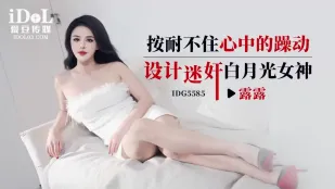 IDG5585 Không Thể Kìm Nén Nỗi Thèm Thuồng Trong Lòng Nhà Thiết Kế Điên X Nữ Thần Ánh Trăng Trắng Lulu