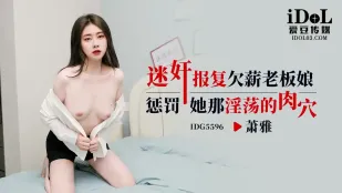 IDG5596 Trả Thù Bà Chủ Sexy Tiểu Nhã Bằng Thuốc Mê