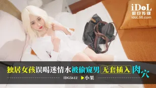 IDG5612 Cô Gái Ở Một Mình Uống Nhầm Nước Xuất Tinh, Trai Ăn Đậu Phá Cửa Thâm Nhập Không Bao Lỗ Thịt Ướt Quả Nhỏ
