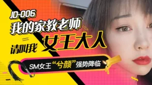 JD006 Gia Sư Của Tôi Gọi Tôi Là Nữ Hoàng Xiyan