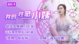 JD014 Cô Dì Nhỏ Gợi Cảm Của Tôi - Cô Dì Cô Đơn Một Mình Ở Nhà, Cháu Trai Tuổi Dậy Thì Nóng Bỏng