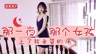 JD017 Đêm Ấy, Cô Gái Dâm Đãng Leo Lên Giường Vợ Tôi