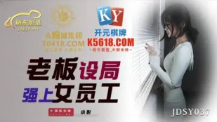 JDSY037 Sếp Lập Bẫy Cưỡng Hiếp Nữ Nhân Viên Sexy