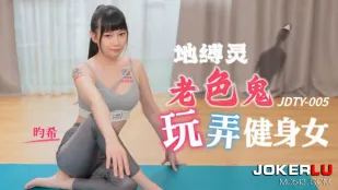 JDTY005 Ma quỷ già dâm đãng chơi đùa cô nàng fitness