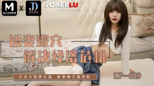 LY-029 Vợ Ngọt Ngào Dùng Lồn Non Nước Để Giải Quyết Khủng Hoảng Kinh Tế