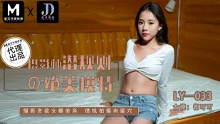 LY-033 Quy Tắc Bí Mật Của Nhiếp Ảnh Gia: Siêu Mẫu Tuyệt Mỹ