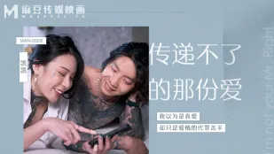 MAN-0008 Tình Yêu Không Truyền Được Bùng Nổ Thành Seks Dã Man!