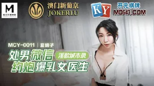 MCY-0011 Trinh Nam WeChat Hẹn Hò Bác Sĩ Vú Khổng Lồ