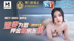 MCY-003 Vợ Non Trẻ Trung Bị Chủ Nhà Đụ Để Lấy Tiền Cọc