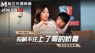 MCY-0043 Không Nhịn Nổi Đè Vợ Xinh Của Anh Trai