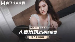 MCY-0064 Tiệc Dâm Loạn Mùa Hè Vợ Người Ta Ngoại Tình Gã Giao Hàng Cơ Bắp