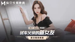 MCY-0069 Thử Xe Bạn Gái Mới Của Bố