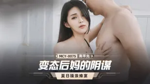MCY-0075 Âm Mưu Của Mẹ Kế Biến Thái
