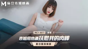 MCY-0077 Chị Họ Dùng Lồn Nóng An Ủi Cặc Tôi