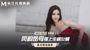 MCY-0079 Mẹ Chồng Quyến Rũ Ép Buộc Con Rể Ốm
