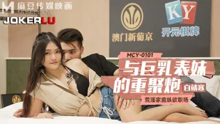 MCY-0101 Gia Đình Dâm Loạn Tiếp Tục Ở Công Sở - Tái Ngộ Với Em Họ Ngực Khủng