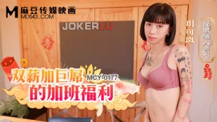 MCY-0177 Đĩ Điếm Dâm Loạn Khắp Nơi: Lương Gấp Đôi Cộng Cu Khổng Lồ Phúc Lợi Làm Thêm Giờ