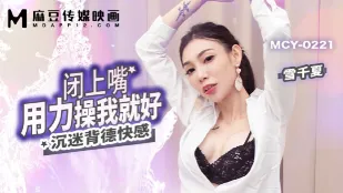 MCY-0221 Nghiện khoái lạc đồi bại Ngậm miệng và đụ em mạnh đi!