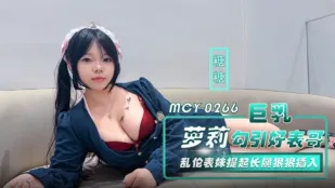 MCY-0266 Ngực Khổng Lồ Loli X Quyến Sục Anh Họ Tốt, Em Họ Dâm Dơ Ngẩng Chân Dài Đâm Sốc, Đường Đường
