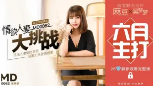 MD-0062 Dự Án Đặc Biệt Thử Thách Vợ Dâm Đãng Wu Mengmeng