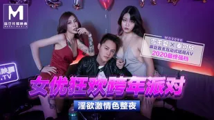 MD-0090-1 Qin Kexin & Xue Qianxia Ngôi Sao AV Tiệc Giao Thừa Orgia Địt Tung Tóe Cả Đêm