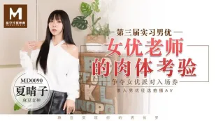 MD-0090 Natsumi Haruko Vòng 3 Tuyển Nam Diễn Viên Thực Tập Thử Thách Cơ Thể Cô Giáo AV