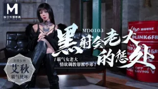 MD-0103 Hình Phạt Ông Trùm Blackshot - Nữ Ông Trùm Bá Đạo Ai Qiu Huấn Luyện Đàn Em Bằng Dục Vọng