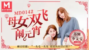 MD-0142 Mẹ-Con Gái Đôi Bay Yuanxiao 3 Trận Chiến Đoán Đèn Li Wenwen Su Ya