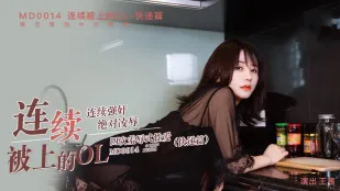 MD-0014 Nữ Văn Phòng Bị Đụ Liên Tục Giao Hàng Wang Qian
